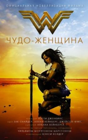 Обложка книги «Чудо-женщина. Официальная новелизация» — Нэнси Холдер