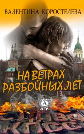 Обложка книги «На ветрах разбойных лет» — Валентина Коростелева