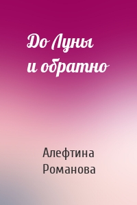 До Луны и обратно