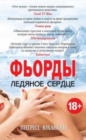 Обложка книги «Фьорды. Ледяное сердце» — Ингрид Юхансен