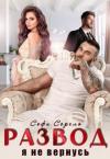 Софи Сорель - Развод. Я не вернусь (СИ)