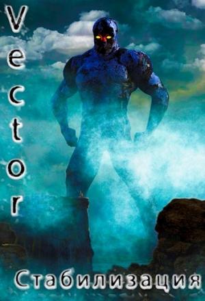 Обложка книги «Стабилизация» — Всеволод Бобров