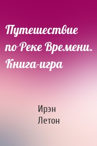 Путешествие по Реке Времени. Книга-игра