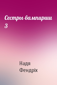 Сестры-вампирши 3