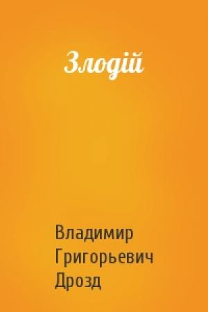 Обложка книги «Злодій» — Владимир Григорьевич Дрозд