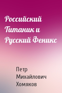 Российский Титаник и Русский Феникс
