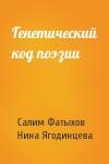 Салим Фатыхов, Нина Ягодинцева - Генетический код поэзии