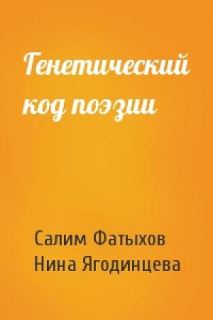 Обложка книги «Генетический код поэзии» — Салим Фатыхов, Нина Ягодинцева