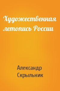 Художественная летопись России