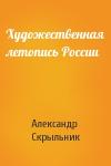 Александр Скрыльник - Художественная летопись России