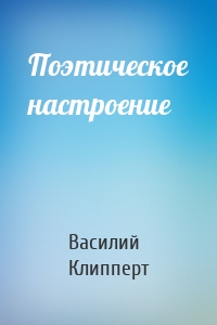 Поэтическое настроение