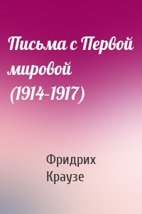 Письма с Первой мировой (1914–1917)