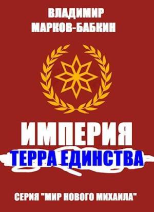 Обложка книги «Империя. Терра Единства» — Владимир Викторович Бабкин
