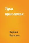 Кирилл Юрченко - Рука проклятья