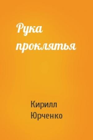 Обложка книги «Рука проклятья» — Кирилл Юрченко