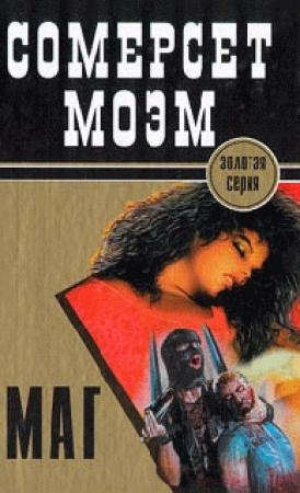 Обложка книги «Маг» — Сомерсет Моэм