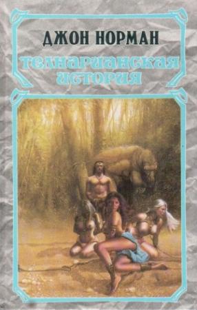 Обложка книги «Капитан» — Джон Норман