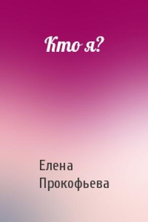 Обложка книги «Кто я?» — Елена Владимировна Прокофьева