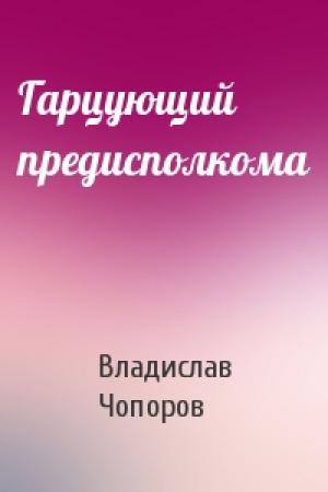Обложка книги «Гарцующий предисполкома» — Владислав Чопоров