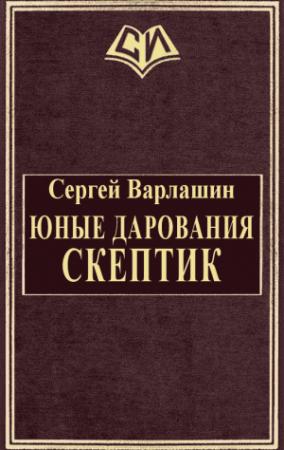 Обложка книги «Юные дарования. Скептик» — Сергей Варлашин