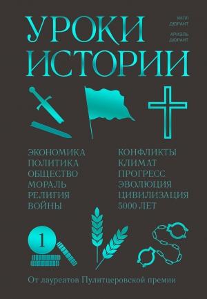 Обложка книги «Уроки истории» — Уилл Дюрант, Ариэль Дюрант