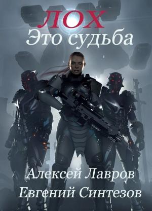 Обложка книги «Лох это судьба (СИ)» — Алексей Лавров, Евгений Синтезов