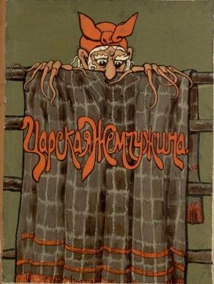 Обложка книги «Царская жемчужина» — Павел Сухотин