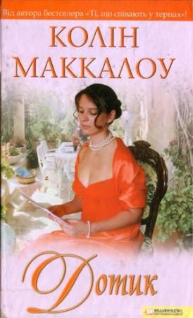 Обложка книги «Дотик» — Колин Маккалоу