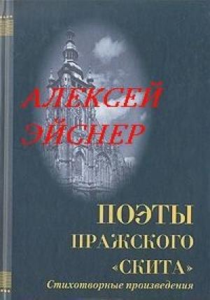 Обложка книги «Роман с Европой. Избранные стихи и проза» — Алексей Эйснер