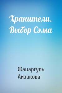 Хранители. Выбор Сэма