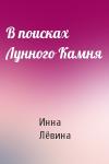 Инна Лёвина - В поисках Лунного Камня