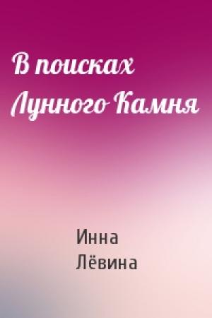 Обложка книги «В поисках Лунного Камня» — Инна Лёвина