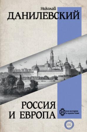 Обложка книги «Россия и Европа» — Николай Данилевский