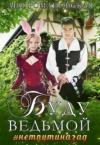 Лия Романовская - Буду ведьмой (СИ)