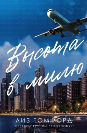 Обложка книги «Высота в милю (ЛП)» — Лиз Томфорд