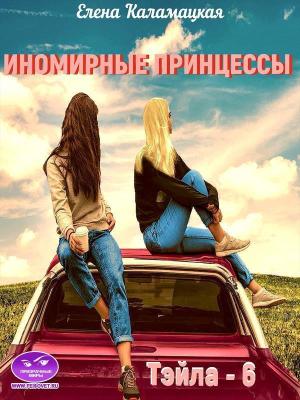 Обложка книги «Иномирные принцессы (СИ)» — Елена Каламацкая