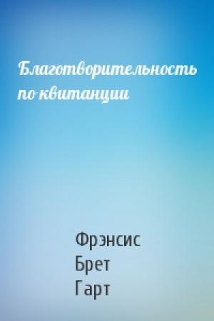 Обложка книги «Благотворительность по квитанции» — Брет Гарт