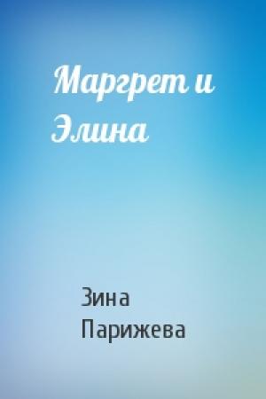 Обложка книги «Маргрет и Элина» — Зина Парижева