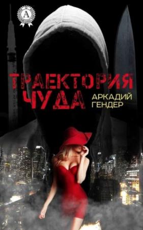 Обложка книги «Траектория чуда» — Аркадий Гендер