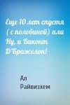 Ал Райвизхем - Еще 10 лет спустя ( с половиной) или Ну, и Виконт Д’Бражелон!
