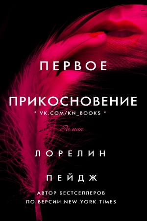 Обложка книги «Первое прикосновение» — Лорелин Пейдж