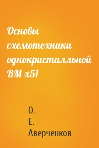 Основы схемотехники однокристалльной ВМ x51