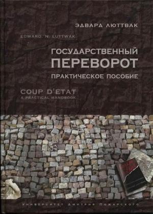 Обложка книги «Государственный переворот» — Эдвард Люттвак
