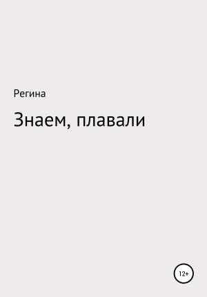 Обложка книги «Знаем, плавали» — Регина