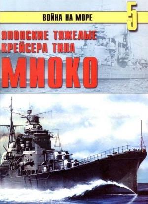 Обложка книги «Японские тяжелые крейсера типа «Миоко»» — Сергей В. Иванов, Альманах «Война на море»