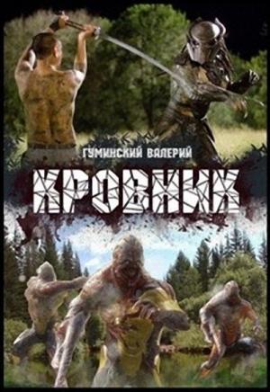 Обложка книги «Кровник (СИ)» — Валерий Гуминский