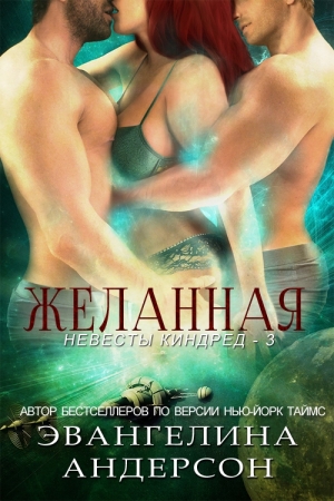 Обложка книги «Желанная (ЛП)» — Эвангелина Андерсон