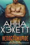 Анна Хэкетт - Непостижимое