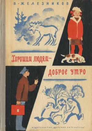 Обложка книги «Хорошим людям – доброе утро» — Владимир Железников