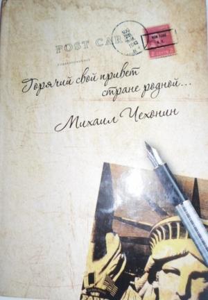 Обложка книги ««Горячий свой привет стране родной…» (стихи и проза)» — Михаил Чехонин
